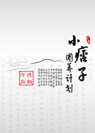 ���µ���/СƦ��Ȧ���ƻ�[�鷨]