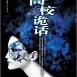 ��У���ԭ��������ѧ԰׽����̸/����棩