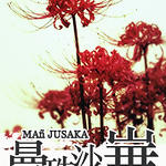 ��ˮ�ͬ�ˣ�ManJusaka/����ɳ����˫�����ִ��ڵ���