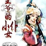 ��Խʱ�գ���ү��СŮ��