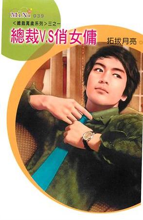 �ܲ�V.S��ŮӶ���ܲ�����֮һ��