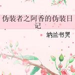 ��αװ��ͬ�ˣ�αװ��֮�����αװ�ռ�