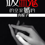 ��ĺ��ͬ�ˣ���Ѫ���Ļʼһ�Լ