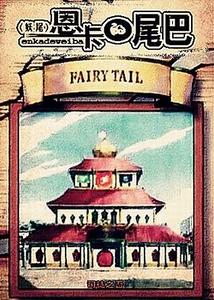 ��������β��ͬ�ˣ�������β��