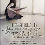 ����Ȧ֮Ů�����ʷ