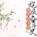 ���崩ͬ�ˣ��ڻҷܶ�ʷ[��]