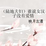 ������ͬ�ˣ���½�ط򸾣�˭˵Ů����û�а���