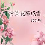 ǧ���滨ĺ��ѩ