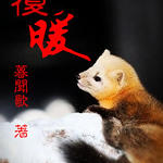 ��ů+����+��ͤ+���������ӹ���ϵ�У�