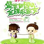 ʢ����԰֮����ũ��Ů