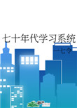 ��ʮ���ѧϰϵͳ