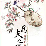 �����/Ϊ��֮��