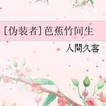 ��αװ��ͬ�ˣ�[αװ��]�Ž������