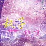 �����ͬ�ˣ�ִ������