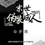 ĩ��֮αװ����