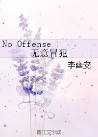 ������ͬ�ˣ�No Offense����ð��