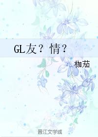 GL�ѣ��飿
