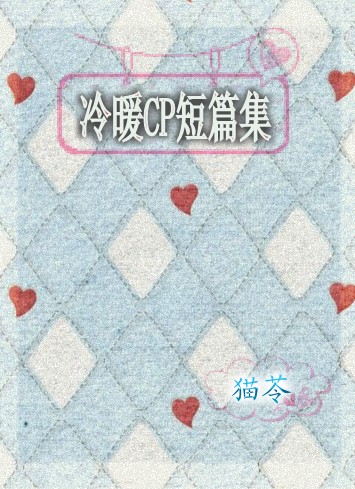 ��ͬ�ˣ���ůCP��ƪ��