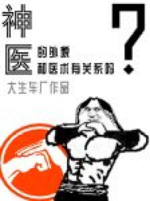 ��ҽ����ò��ҽ���й�ϵ��