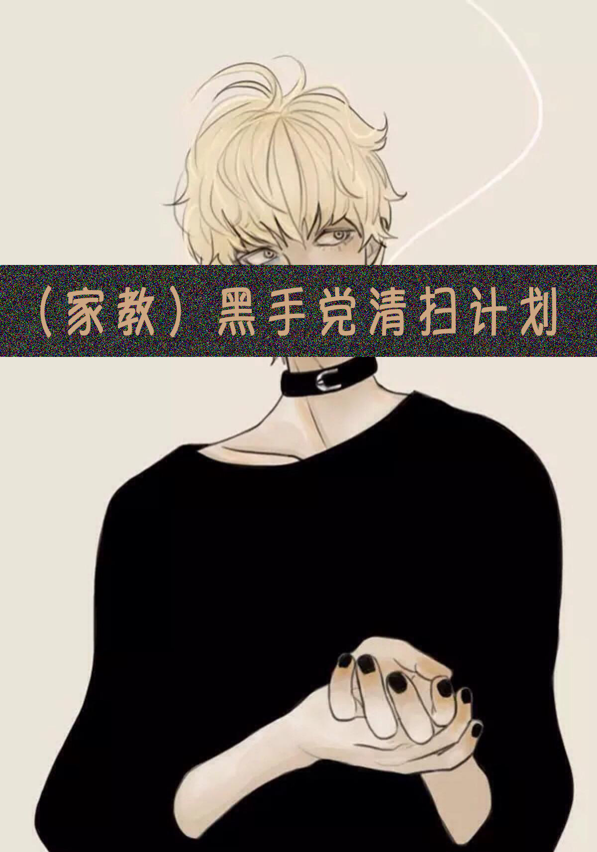 ���ҽ�ͬ�ˣ�(�ҽ�)���ֵ���ɨ�ƻ�