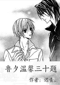 ���޷�����ı���ͬ�ˣ�³Ϧ��ܰ��ʮ��