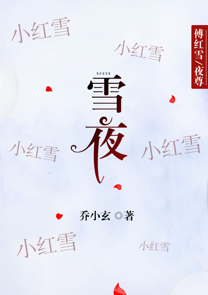 ����ͬ�ˣ�[���/��������]ѩҹ������ѩXҹ��