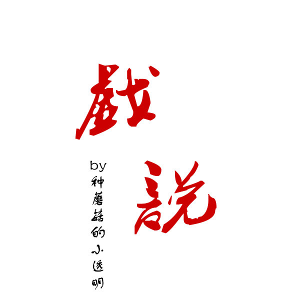 �����ͬ�ˣ�Ϸ˵��he�棩