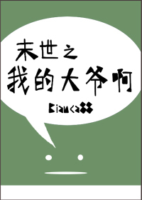 ĩ��֮�ҵĴ�ү��