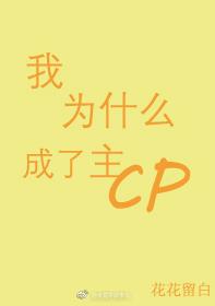 ��Ϊʲô������CP������Ȧ��