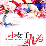 ����С�Ѹ�/СŮ����Ϊ