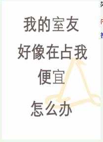 �ҵ����Ѻ�����ռ�ұ�����ô�죿