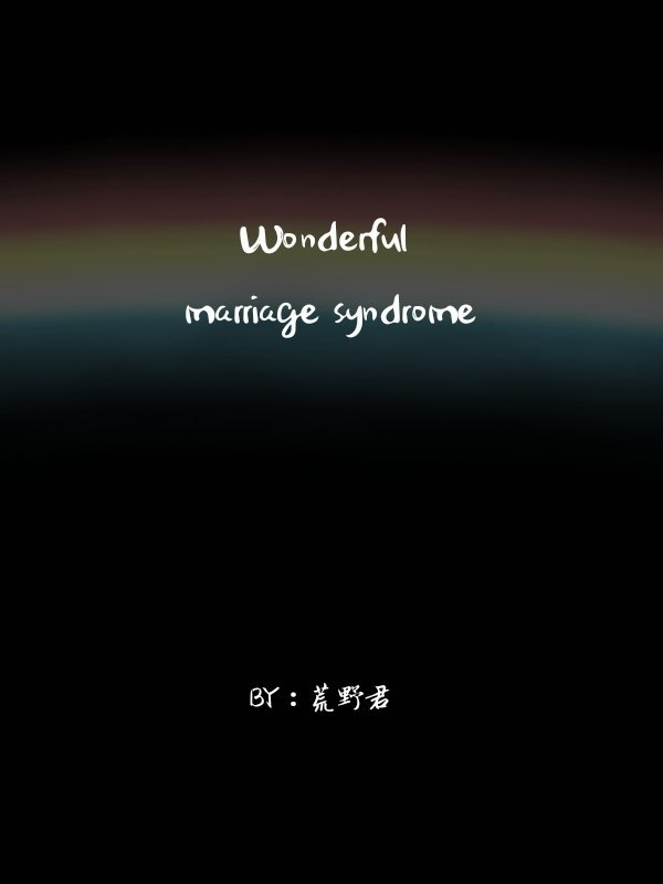 ���ɣ���Ҫ�����㡣/Wonderful marriage syndrome