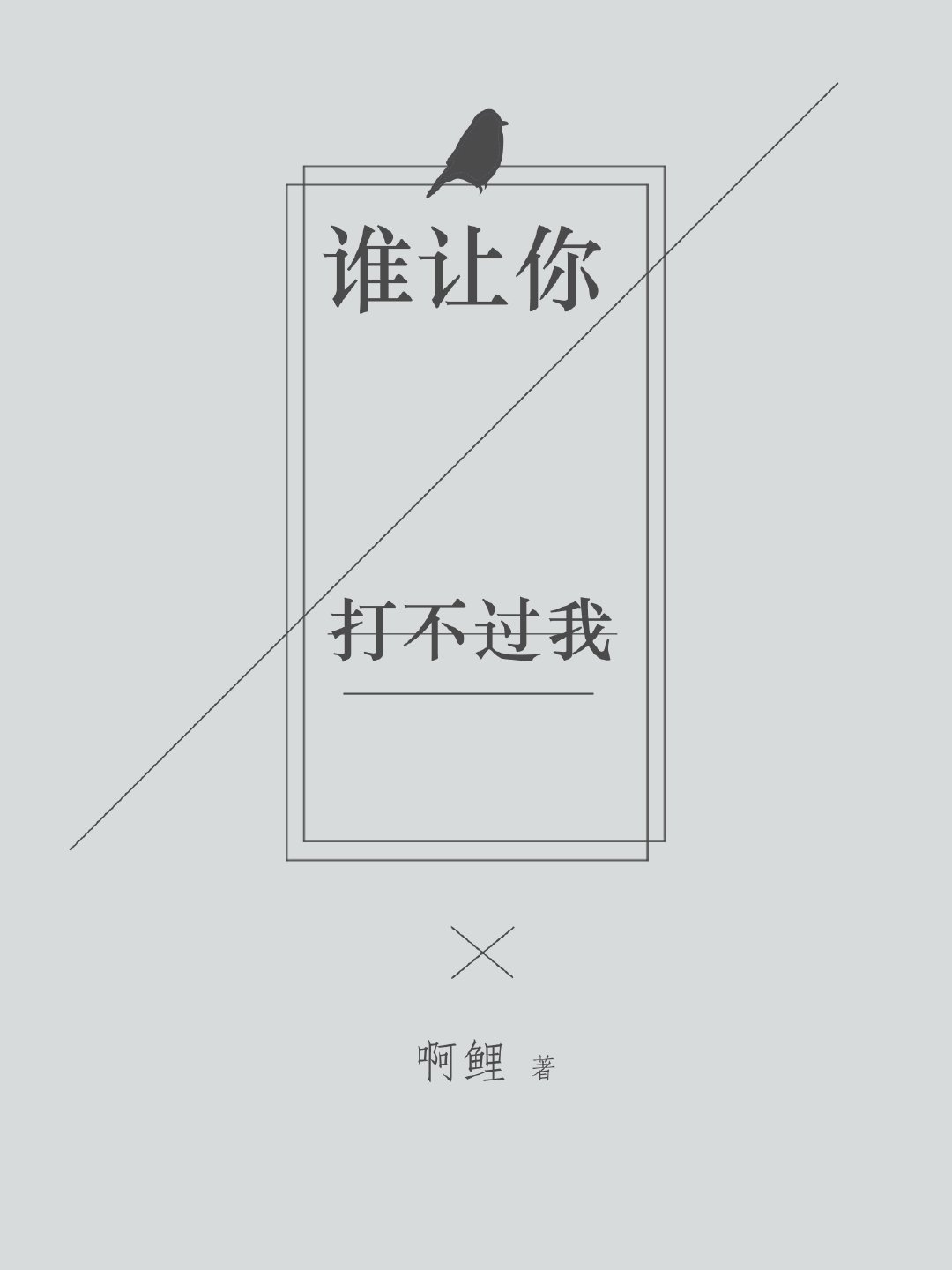 ˭����򲻹���