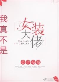 ���治��Ůװ��boss���촩��