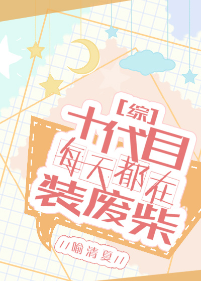 ����ͬ�ˣ�ʮ��Ŀÿ�춼��װ�ϲ�[��]