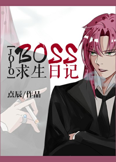 ��JOJO������ð��ͬ�ˣ�[JOJO]BOSS�����ռ�