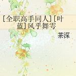 ��ȫְ����ͬ�ˣ�[ȫְ����ͬ��]�������