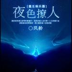 ����֮ҹɫ����[����Ȧ]