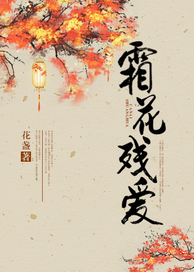 ��˪����ͬ�ˣ�˪���а�