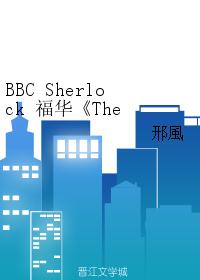 ������ͬ�ˣ�BBC Sherlock ����The Thaw ��ѩ