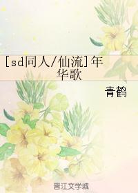 ��sdͬ�ˣ�[sdͬ��/����]�껪��