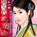 ���ΪƸ֮��Ů