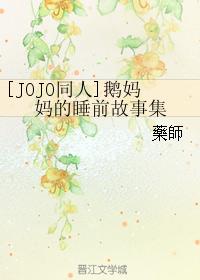 ��JOJOͬ�ˣ��������˯ǰ���¼�