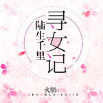 ����ͬ�ˣ�[��]½��ǧ��ѰŮ��