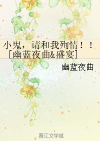 ����ͬ�ˣ�С���������ѳ�飡��[����ҹ��&amp;amp;amp;ʢ��]