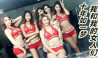 ʮ����һ�Σ��Һ��ҵ�Ů����