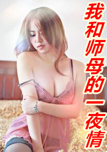 �Һ�ʦĸ��һҹ��