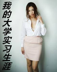 �ҵĴ�ѧʵϰ����