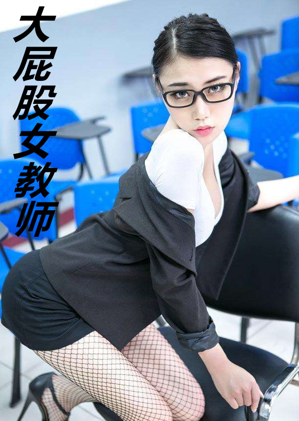 ��ƨ��Ů��ʦ����