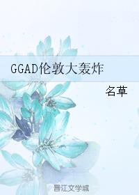 ��HPͬ�ˣ�GGAD�׶ش��ը